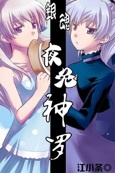 《(银魂同人)夜兔神罗》