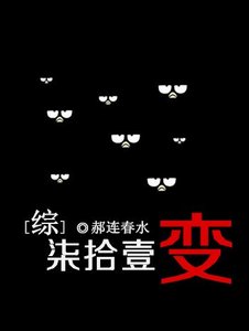 《(综漫同人)七十一变》