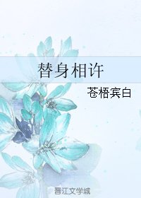 《替身相许》