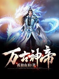《万古神帝》