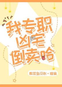 《我倒卖凶宅的日常》