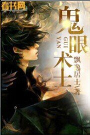 《鬼眼术士》