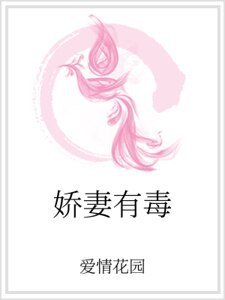 《娇妻有毒》