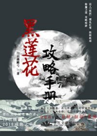 《(穿书)黑莲花攻略手册》
