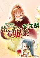 《霸气宝宝:带着娘亲闯江湖》