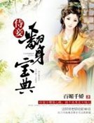 《侍妾翻身宝典》
