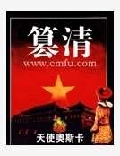 《篡清》