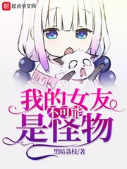 《我的女友不可能是怪物》
