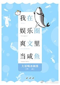 《我在娱乐圈爽文里当咸鱼》