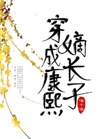 《穿成康熙嫡长子》