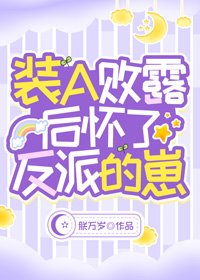 《装A败露后怀了反派的崽》