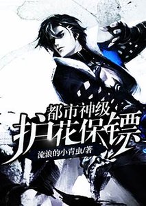 《都市神级护花保镖》
