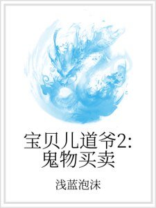 《宝贝儿道爷2:鬼物买卖》