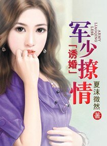《诱婚一军少撩情》