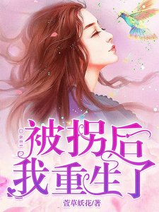 《被拐后我重生了》