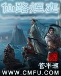 《仙路烟尘》