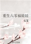 《重生六零福娃娃》