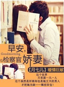 《早安,检察官蕉妻-指脯为婚:天赐千金冷妻》
