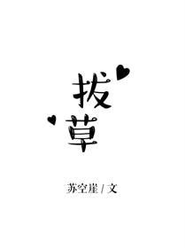 《拔草》
