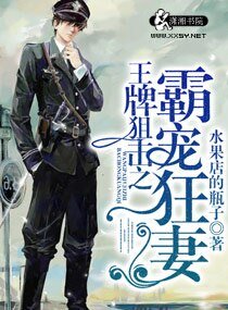 《王牌狙击之溺爱狂妻》