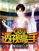 《美女的透视高手》