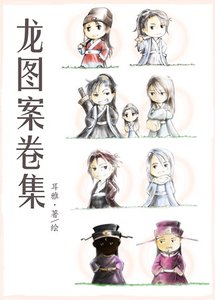 《龙图案卷集》