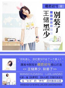 《王储黑少,别装了(高干)》