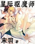 《星际驱魔师》