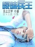 《暧昧兵王》