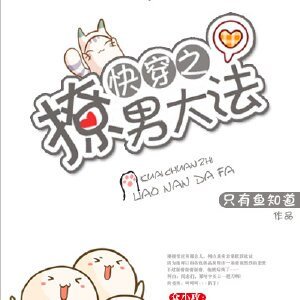 《快穿之撩男大法》