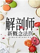 《解剖师:新概念法医》