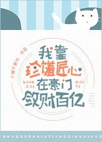 《我在豪门敛财百亿》