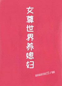 《女尊世界养媳妇gl》