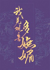 《我见观音多妩媚》