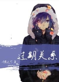 《过期关系》