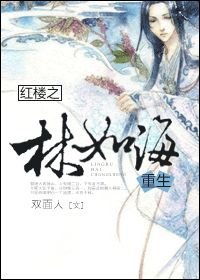《(红楼同人)红楼之林如海重生》