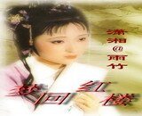 《(红楼同人)梦回红楼》