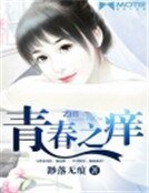 青春之痒