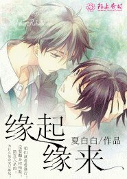 《缘起缘来》