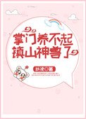 《掌门养不起镇山神兽了》