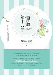 《第十八年惊蛰》
