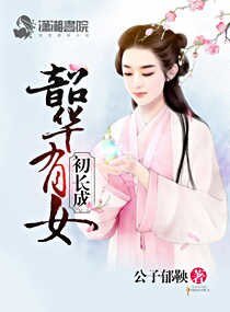 《韶华有女初长成/尊上息怒:甜心人质太难养》