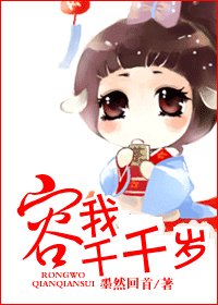 《容我千千岁》