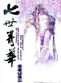 《七世青华》