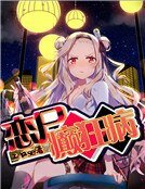 《恋尸癫狂病》