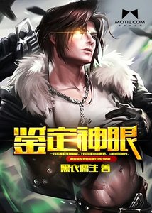 《鉴定神眼》