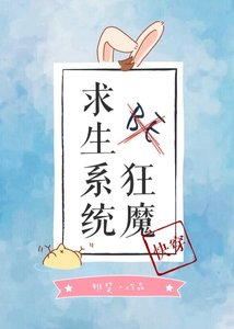 《BE狂魔求生系统》