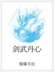 《剑武丹心》
