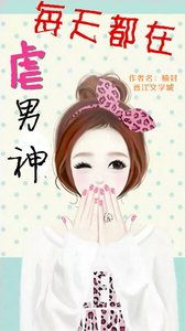 《每天都在虐男神》