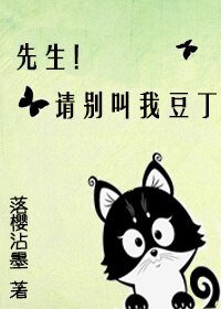 《先生!请别叫我豆丁》